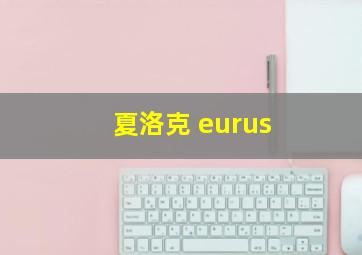 夏洛克 eurus